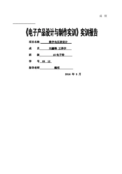电子产品设计与制作实训报告