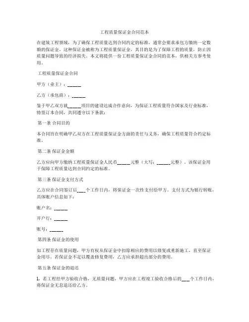 工程质量保证金合同范本