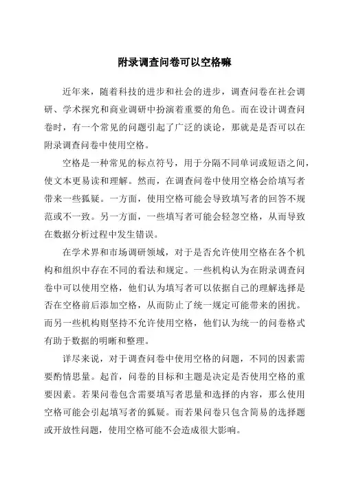 附录调查问卷可以空格嘛