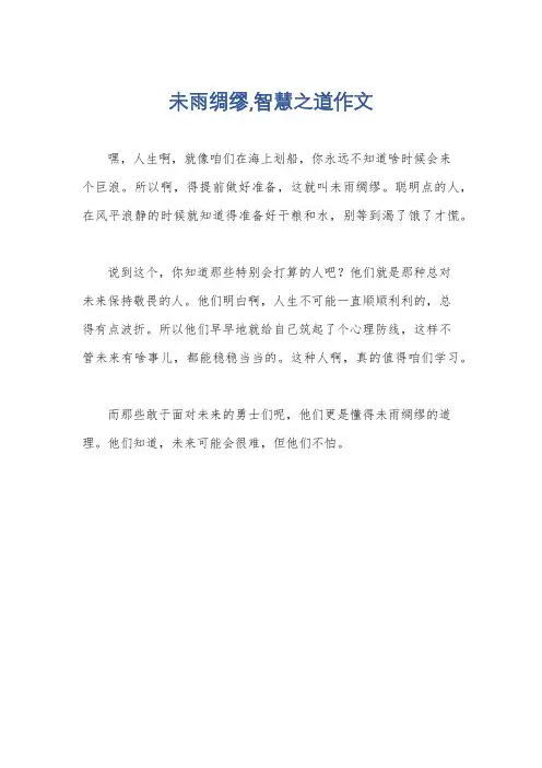 未雨绸缪,智慧之道作文