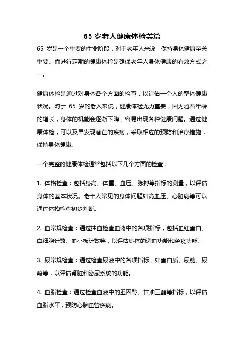 65岁老人健康体检美篇