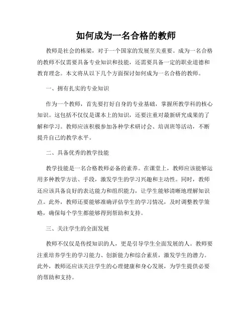 如何成为一名合格的教师
