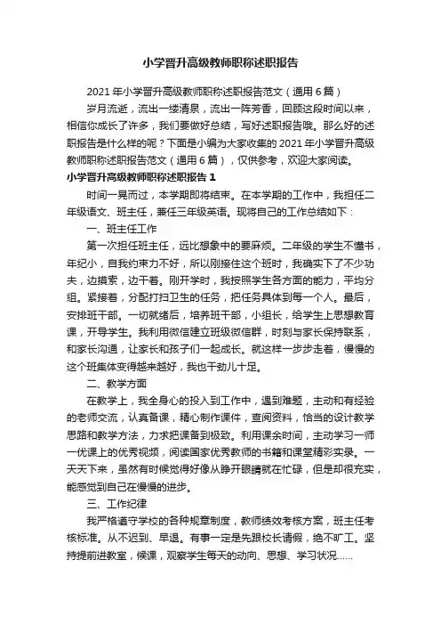2021年小学晋升高级教师职称述职报告范文（通用6篇）
