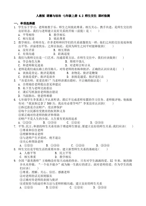 人教版道德与法治七年级上册 6.2 师生交往 课时检测