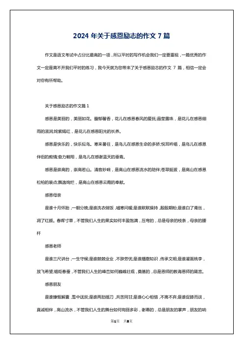 2024年关于感恩励志的作文7篇