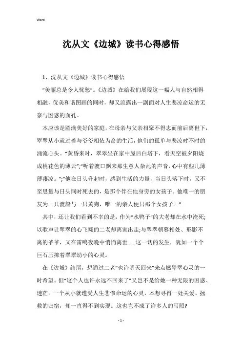 沈从文《边城》读书心得感悟