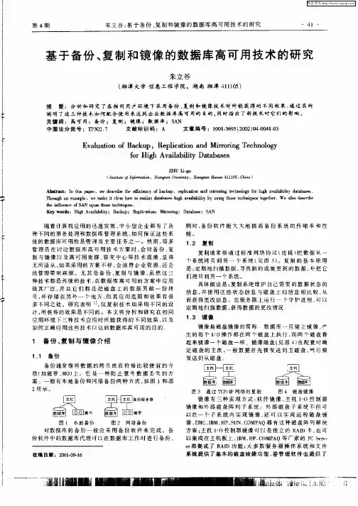 基于备份、复制和镜像的数据库高可用技术的研究