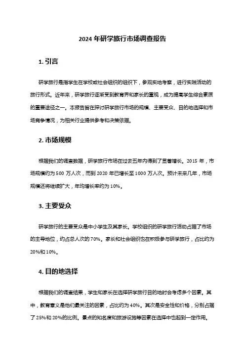 2024年研学旅行市场调查报告
