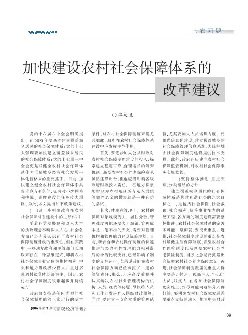 加快建设农村社会保障体系的改革建议