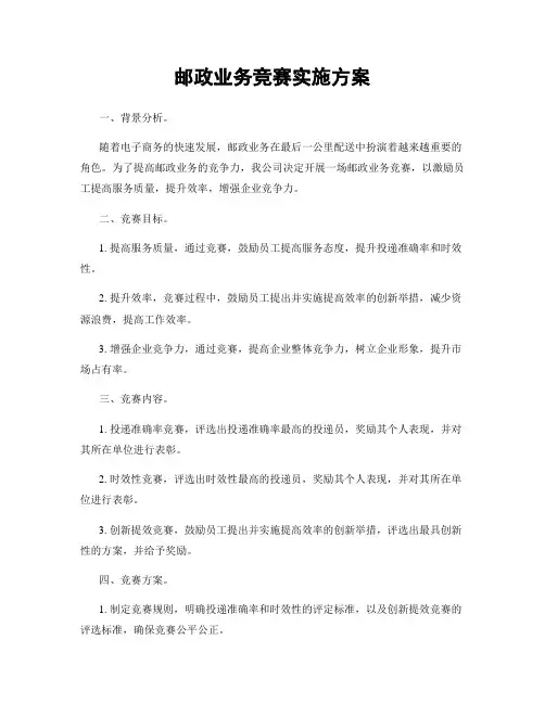 邮政业务竞赛实施方案