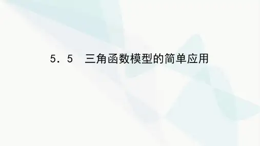 湘教版高中数学必修第一册5-5三角函数模型的简单应用教学课件