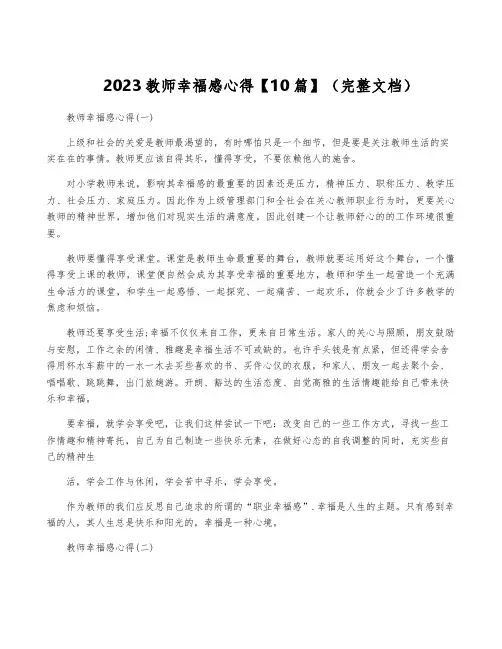 2023教师幸福感心得【10篇】(完整文档)