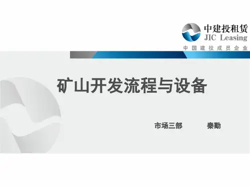 矿山生产流程与设备