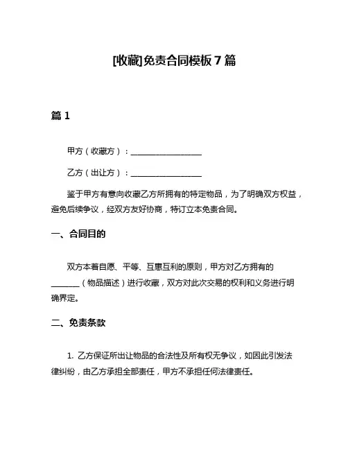 [收藏]免责合同模板7篇