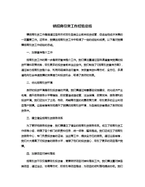 镇招商引资工作经验总结