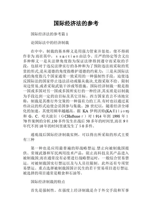 国际经济法的参考范文.doc