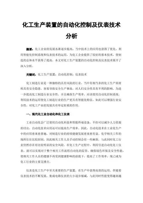 化工生产装置的自动化控制及仪表技术分析