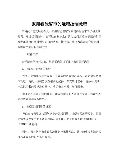 家用智能窗帘的远程控制教程