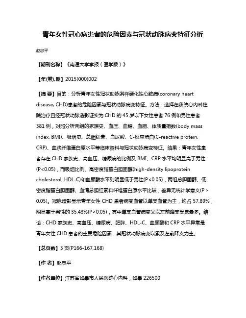 青年女性冠心病患者的危险因素与冠状动脉病变特征分析