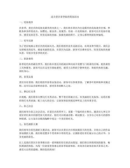 适合景区春季做的策划活动