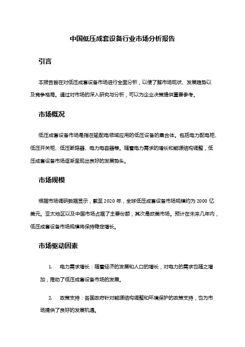 中国低压成套设备行业市场分析报告