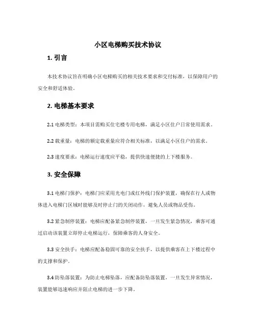 小区电梯购买技术协议