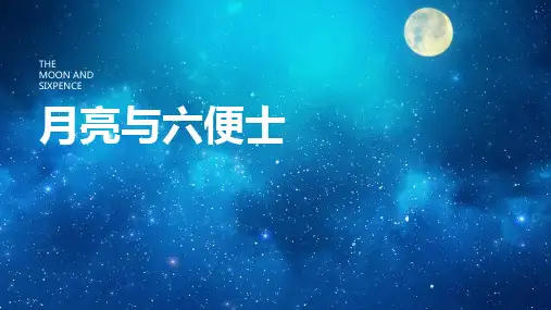 《月亮与六便士》读书分享PPT课件