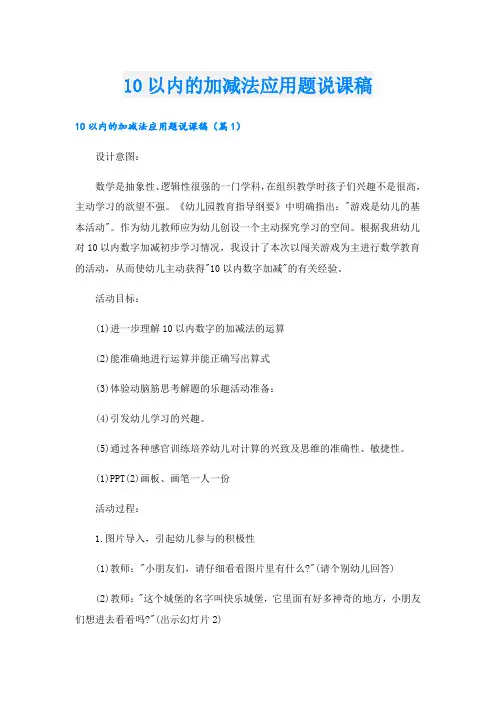 10以内的加减法应用题说课稿