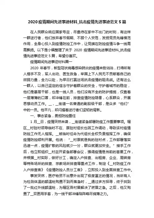 2020疫情期间先进事迹材料_抗击疫情先进事迹范文5篇