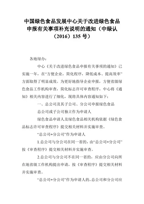 中国绿色食品发展中心关于改进绿色食品申报有关事项补充说明的通知(中绿认(2016)135号)
