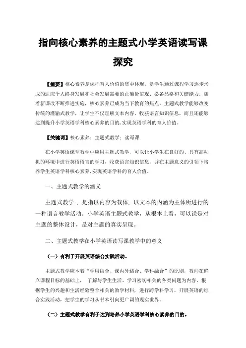 指向核心素养的主题式小学英语读写课探究