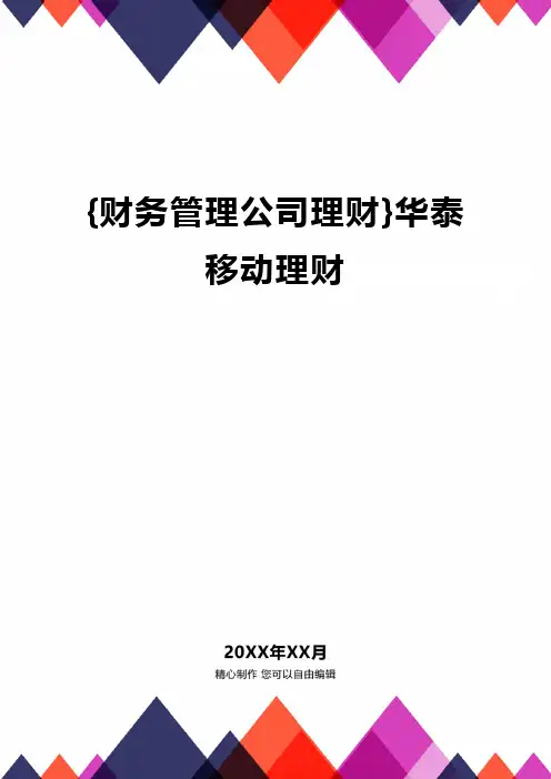 {财务管理公司理财}华泰移动理财
