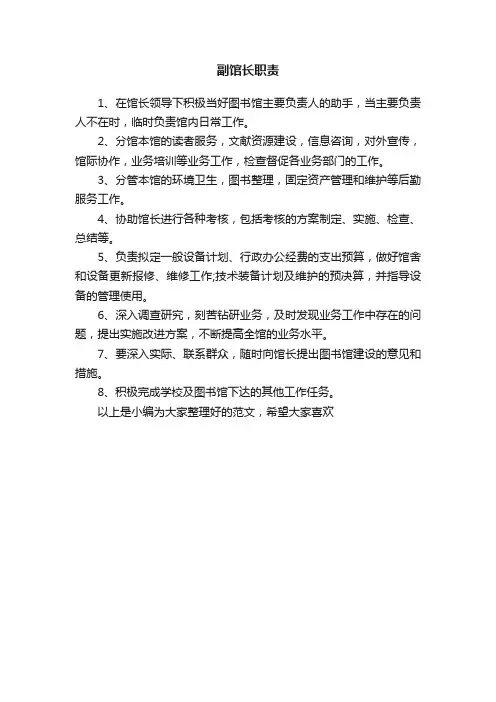 副馆长职责