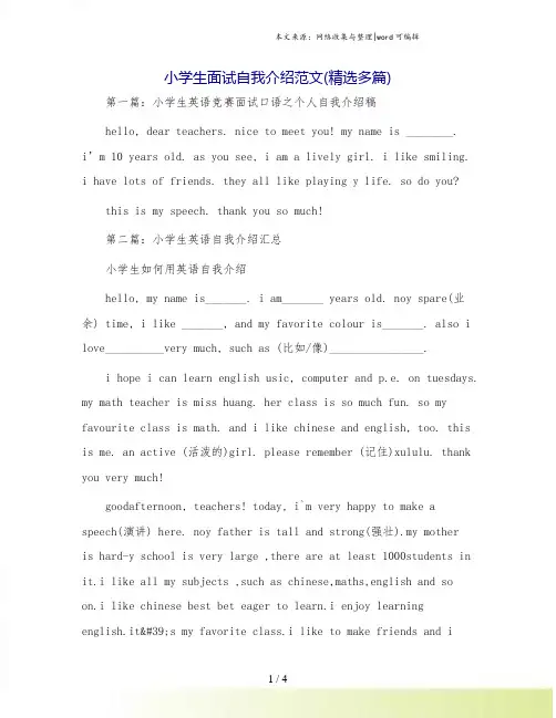 小学生面试自我介绍范文(精选多篇)