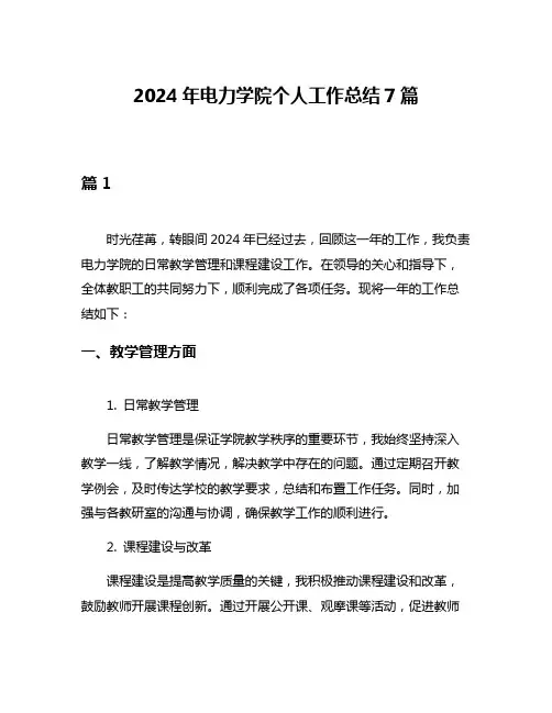 2024年电力学院个人工作总结7篇