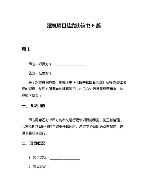 建筑项目挂靠协议书6篇
