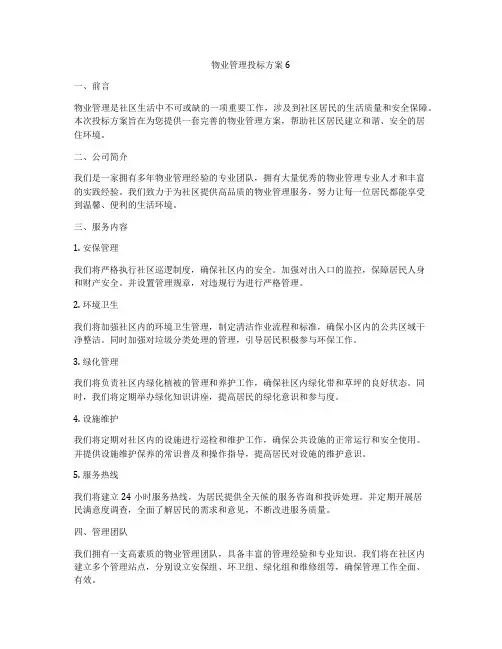 物业管理投标方案6