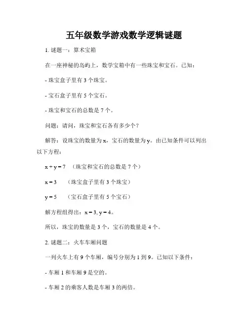 五年级数学游戏数学逻辑谜题