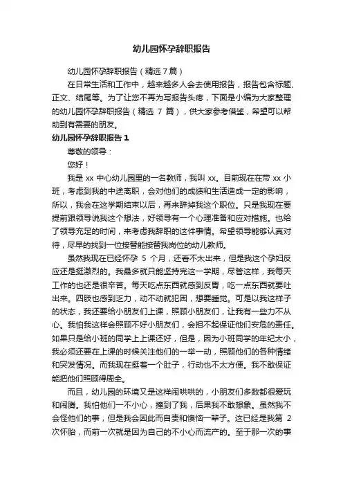幼儿园怀孕辞职报告（精选7篇）
