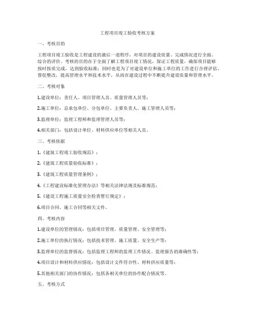 工程项目竣工验收考核方案
