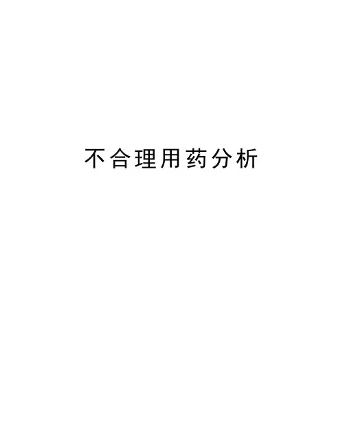 不合理用药分析培训资料