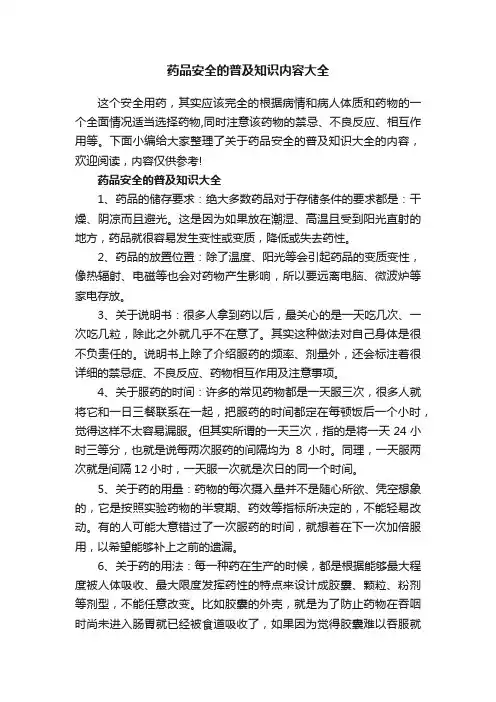 药品安全的普及知识内容大全