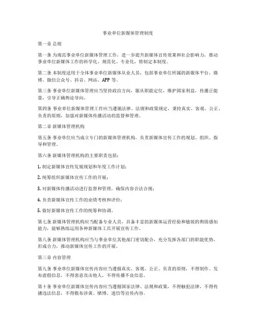 事业单位新媒体管理制度