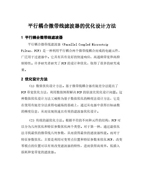 平行耦合微带线滤波器的优化设计方法