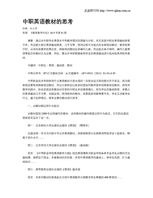 中职英语教材的思考