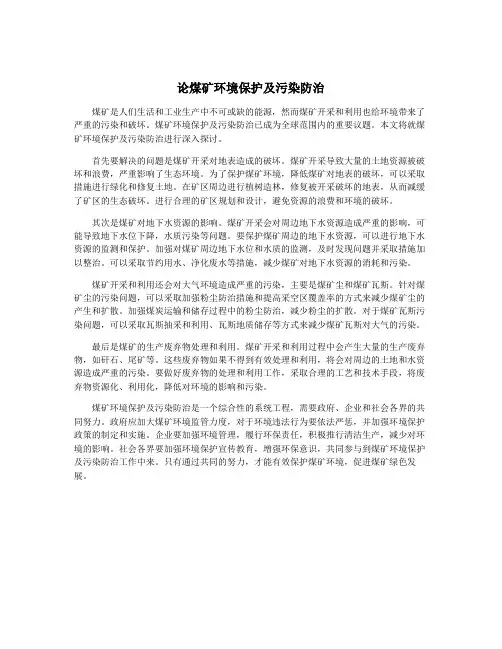 论煤矿环境保护及污染防治
