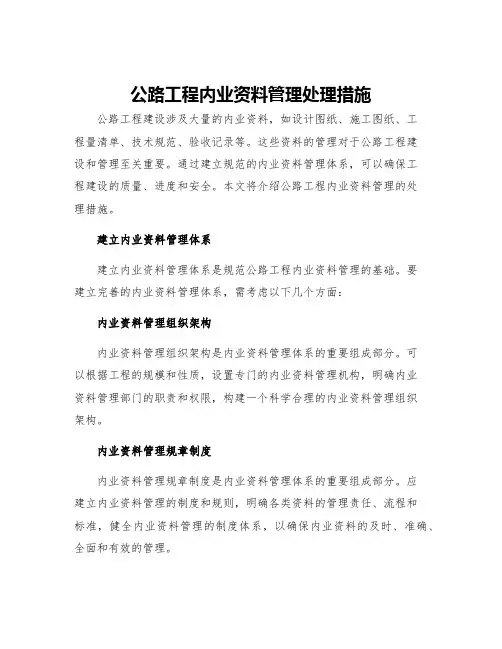 公路工程内业资料管理处理措施