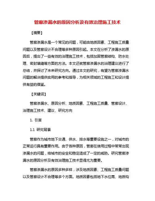 管廊渗漏水的原因分析及有效治理施工技术