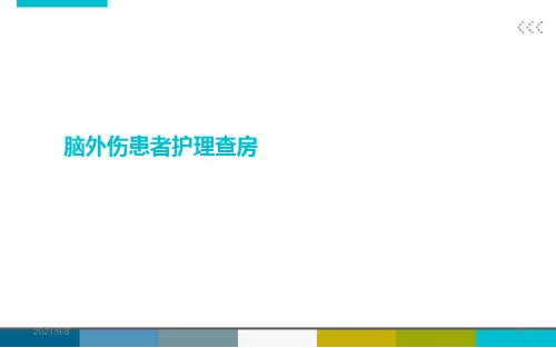 脑外伤患者护理查房