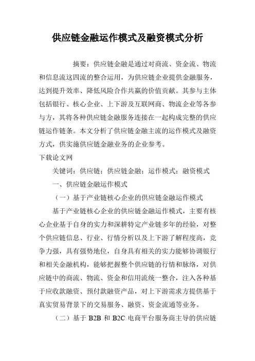 供应链金融运作模式及融资模式分析